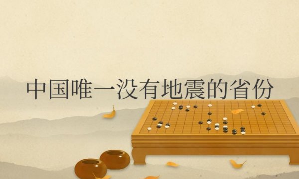 中国唯一没有地震的省份