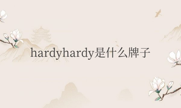 hardyhardy是什么牌子