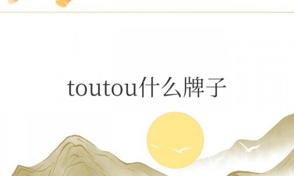 toutou什么牌子的包