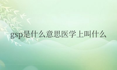 gsp是什么意思医学上叫什么