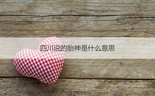 四川话胎神是什么意思