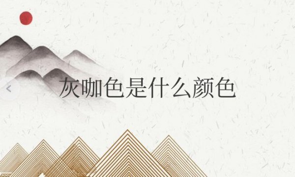 灰咖色是什么颜色