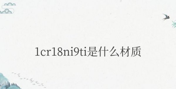1cr18ni9ti是什么材质