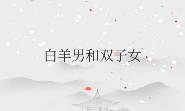 白羊男和双子女在一起合适吗