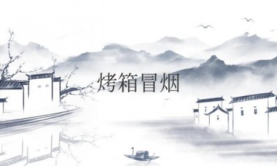 烤箱冒烟还能继续烤吗 烤箱冒烟是怎么回事