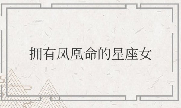 拥有凤凰命的星座女