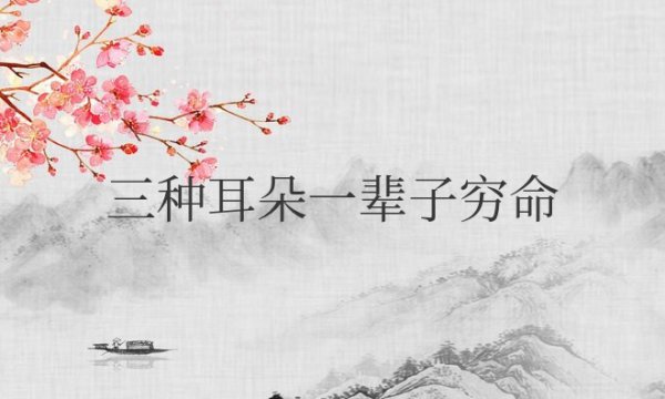 三种耳朵一辈子穷命是真的吗
