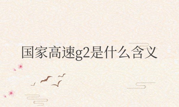 国家高速g2是什么含义