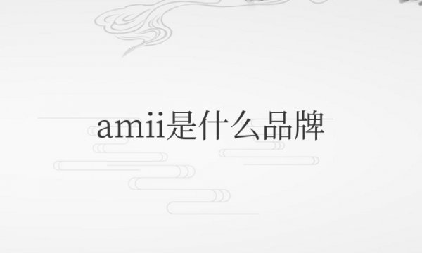 amii是什么品牌服装