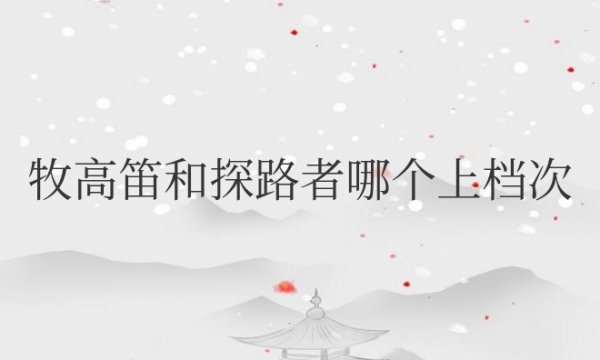 牧高笛和探路者哪个上档次更受欢迎