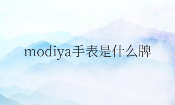 modiya手表是什么牌子多少钱