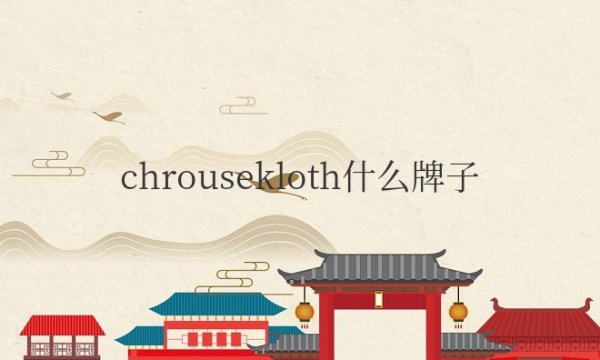 chrousekloth什么牌子