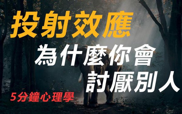心理学的投射效应是什么意思