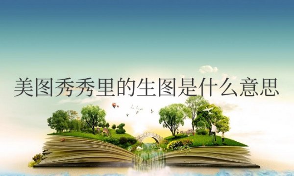 美图秀秀里的生图是什么意思