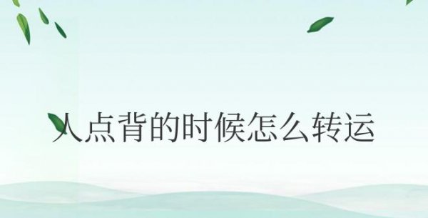 人点背的时候怎么转运