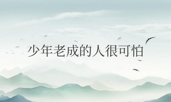 少年老成的人很可怕？给人什么感觉？