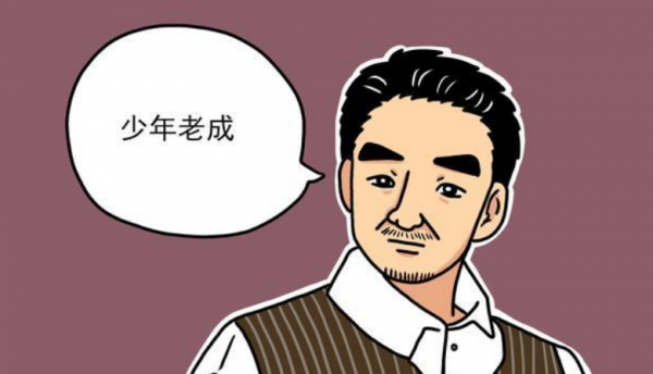 少年老成的人很可怕？给人什么感觉？