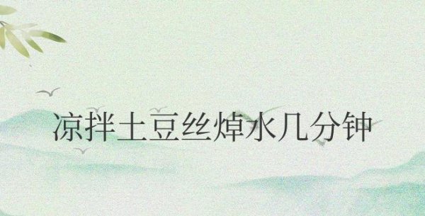 凉拌土豆丝焯水几分钟能熟可以吃