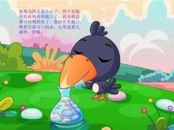 乌鸦喝水的故事告诉我们什么道理