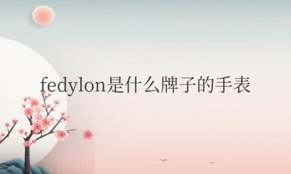 fedylon是什么牌子的手表叫什么名字