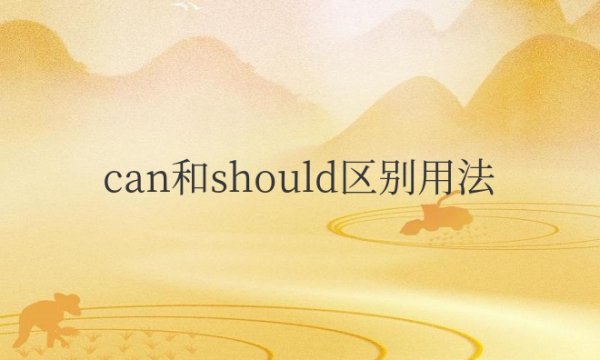 can和should区别用法