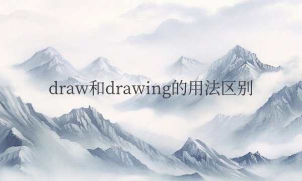 draw和drawing的用法区别