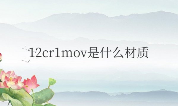 12cr1mov是什么材质