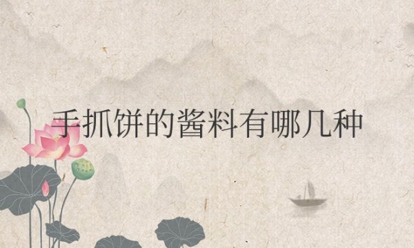手抓饼的酱料有哪几种