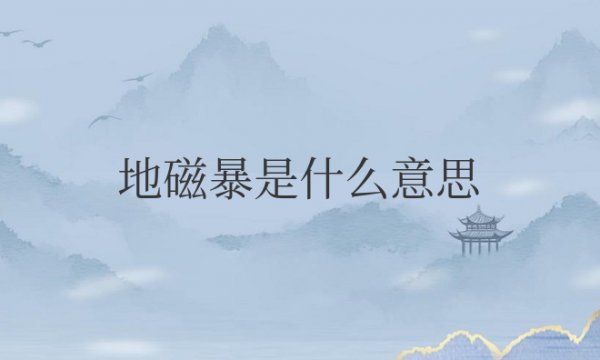 地磁暴是什么意思？对中国影响大吗？