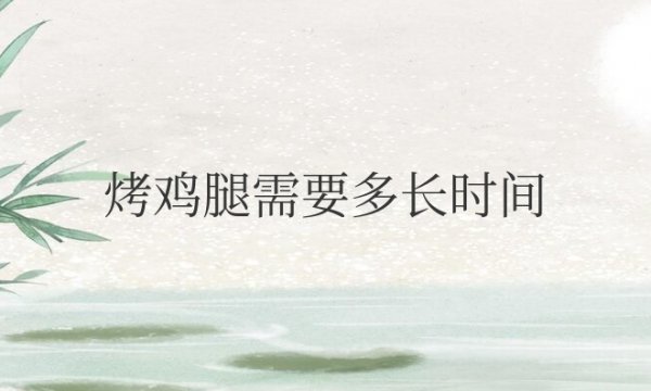 烤箱烤鸡腿需要多长时间和温度