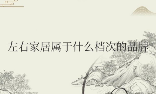 左右家居属于什么档次的品牌衣服