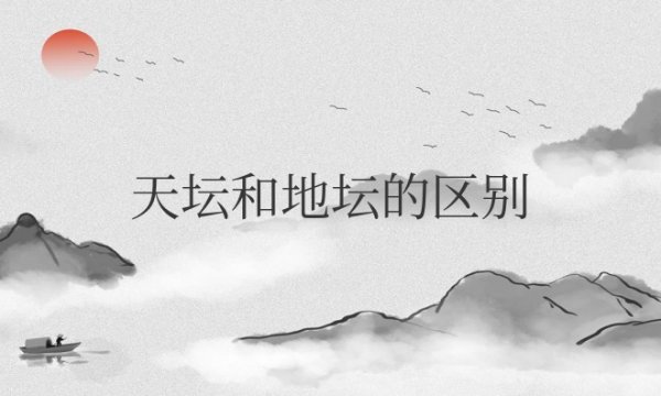 天坛和地坛的区别是什么