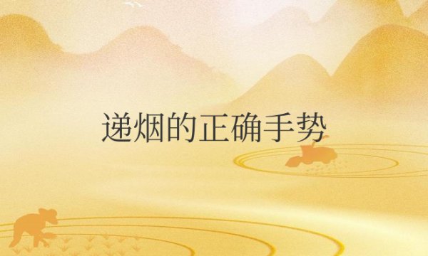 递烟的正确手势图解？拿烟头还是烟蒂？