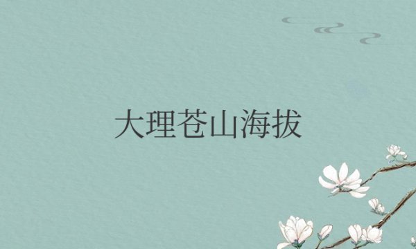 大理苍山海拔多高
