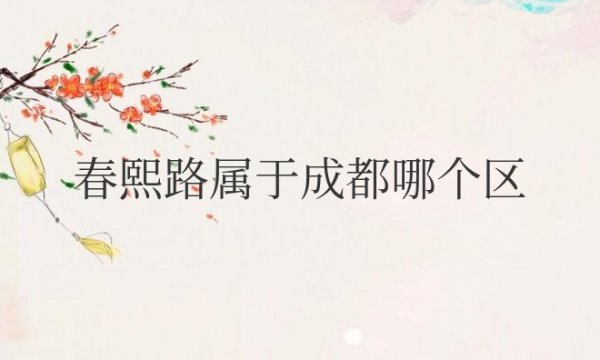 春熙路属于成都哪个区域