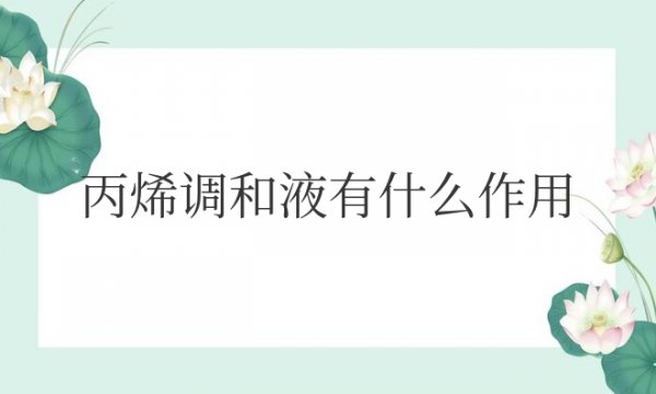 丙烯调和液有什么作用与功效