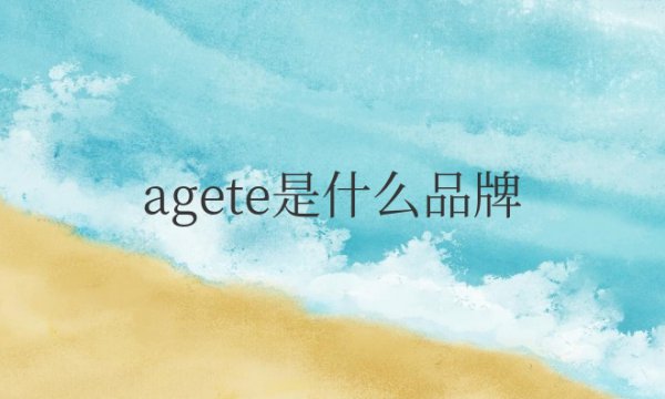 agete是什么品牌