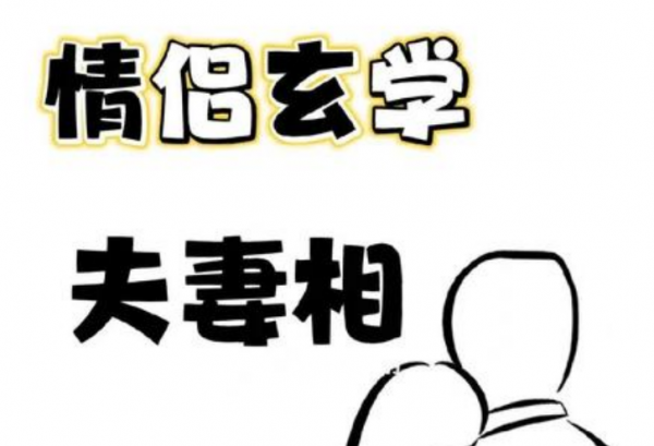 有夫妻相的人注定会在一起吗