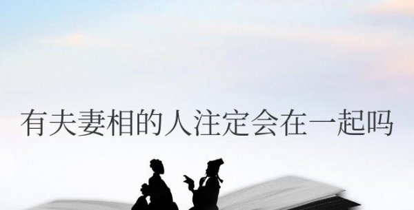 有夫妻相的人注定会在一起吗