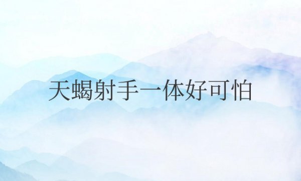 天蝎射手一体好可怕