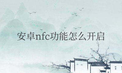 安卓nfc功能怎么开启使用 设置方法