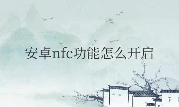 安卓nfc功能怎么开启使用