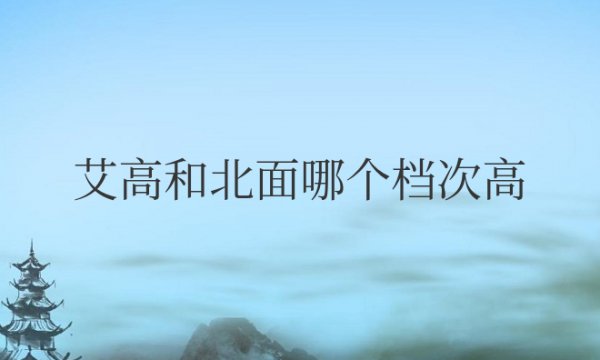 艾高和北面哪个档次高