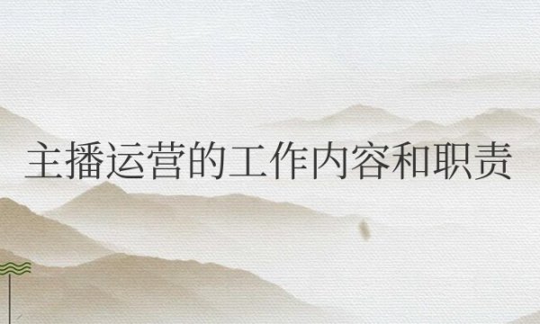 带货（Z-B）运营的工作内容和职责是什么