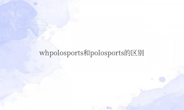 whpolosports和polosports的区别