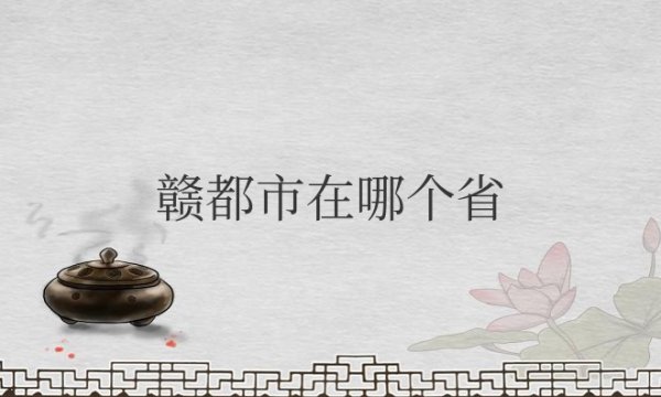 赣都市在哪个省