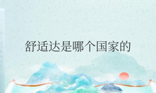 舒适达是哪个国家的牌子