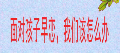早恋被父母发现了怎么办 怎么处理沟通合适