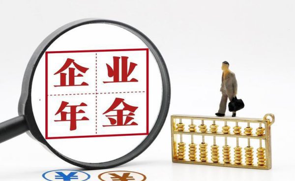 辞职后企业年金白费了