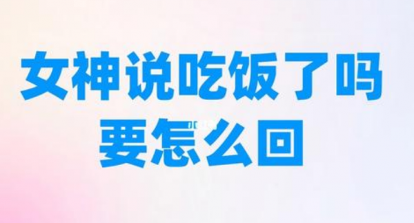 女生说在吃饭高情商回答